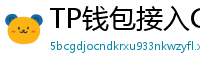 TP钱包接入Chainlink预言机｜DeFi数据精准度提升